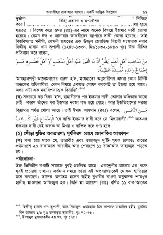 Zvivexn&i ivKÔAvZ msL¨v : GKwU ZvwË¡K we‡k−lY 67
`yf©vM¨, Avj−vni c¶ †_‡K †cÖwiZ gnv cweÎ I Aåvš— kixÔAvZ‡K wbwðý
K‡i wb‡R‡`i iwPZ Avgj mg~n‡K cÖwZôv Kivi Rb¨ BRgvi `vex †Zvjv n‡”Q
hÎZÎ | we‡kl K‡i Igi (ivt)-Gi bv‡g A‡bK wel‡q BRgvi `vex †Zvjv
n‡q‡Q| †hgb C` I Rvbvhvi ZvKex‡ii e¨vcv‡i `vex †Zvjv n‡q‡Q| ZvB
wek¦weL¨vZ gbxlx, †jLbx RM‡Zi GK D¾¡j †R¨vwZ®‹ wec−ex ms¯‹viK beve
wQÏxK¡ nvmvb Lvb f~cvjx (1248-1307 wnt/1832-1890 L„t) D³ bxwZi
cÖwZev` K‡i e‡jb,
.
Ôgvhnvecš’x Av‡jgM‡Yi aviYv nÕj, gvhnv‡ei AbymvixMY A_ev †Kvb wbw`©ó
AÂ‡ji Awaevmxiv †Kvb wel‡q GKgZ †cvlY Ki‡jB Zv BRgv n‡q hv‡e|
A_P GUv GK gnvwec`vZ¥K weåvwš—Õ|205
(N) me‡P‡q eo welq nÕj, Qvnvex‡`i ci BRgvi `vex †Zvjvi AwaKvi Kv‡iv
†bB| KviY Zuv‡`i ci BRgvi `iRv eÜ n‡q †M‡Q| Avi BRwZnv‡`i `iRv
wK¡qvgZ ch©š— †Lvjv Av‡Q| ZvB Bgvg Avngv` (int) e‡jb,
Ô†h e¨w³ BRgvi `vex K‡i †m wg_¨vev`xÕ|206
AZGe
BRgvi `vex †hB Ki“K Zv wg_¨v I evwZj e‡j MY¨ n‡e|
(2) †Luvov hyw³i AeZviYv; m~h©wKiY †iv‡a †RvbvwKi Avùvjb
(K) ejv n‡q _v‡K †h, Zvivexn Ges Zvnv¾y` `yÕwU c„_K QvjvZ; iv‡Zi
cÖ_gvs‡k 20 ivKÔAvZ Zvivexn Avi †klvs‡k 11 ivKÔAvZ Zvnv¾y` co‡Z
nq|
ch©v‡jvPbv:
D³ wfwËnxb K_vwU mgv‡R LyeB cÖPwjZ Av‡Q| GK‡kªYxi Av‡jg Gi c‡¶
LyeB cÖPviYv Pvjvb| eZ©gvb mg‡q Zviv GB Ace¨vL¨v‡KB †gv¶g nvwZqvi
g‡b Ki‡Qb| Zv‡`i Ab¨Zg n‡jb Qnxn eyLvixi evsjv Abyev`K kvqLyj
nv`xQ gvIjvbv AvwRRyj nK| wZwb gv Av‡qkv (ivt) ewY©Z 11 ivKÔAv‡Zi
205
. wQÏxK¡ nvmvb Lvb f~cvjx, Avm-wmivRyj IqvnnvR wgb Kvk‡d gvZvwje Qnxn gymwjg
web nv¾vn 1/3 c„t; QvjvZzZ Zvivexn, c„t 72-73|
206
. BÔjvgyj gyIqv‡°Cb 2q LÊ, c„t 175|
wewfbœ cÖZviYv I Ac‡KŠkj
 