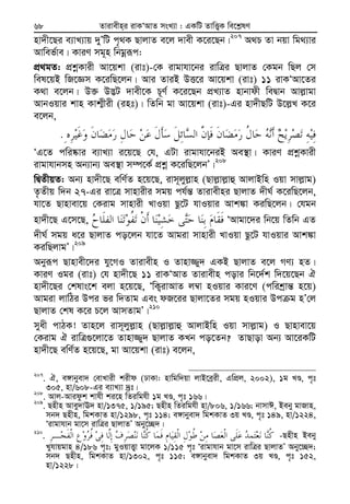 Zvivexn&i ivKÔAvZ msL¨v : GKwU ZvwË¡K we‡k−lY68
nv`x‡Qi e¨vL¨vq `yÕwU c„_K QvjvZ e‡j `vex K‡i‡Qb|207
A_P Zv bqv wg_¨vi
Avwef©ve| KviY mg~n wbgœiƒc:
cÖ_gZ: cÖkœKvix Av‡qkv (ivt)-†K ivgvhv‡bi ivwÎi QvjvZ †Kgb wQj †m
wel‡qB wR‡Ám K‡iwQ‡jb| Avi ZviB DË‡i Av‡qkv (ivt) 11 ivKÔAv‡Zi
K_v e‡jb| D³ D™¢U `vex‡K P~Y© K‡i‡Qb cÖL¨vZ nvbvdx weØvb Avj−vgv
AvbIqvi kvn Kvk¥xix (int)| wZwb gv Av‡qkv (ivt)-Gi nv`xQwU D‡j−L K‡i
e‡jb,
.
ÔG‡Z cwi®‹vi e¨vL¨v i‡q‡Q †h, GUv ivgvhv‡biB Ae¯’v| KviY cÖkœKvix
ivgvhvbmn Ab¨vb¨ Ae¯’v m¤ú‡K© cÖkœ K‡iwQ‡jbÕ|208
wØZxqZ: Ab¨ nv`x‡Q ewY©Z n‡q‡Q, ivm~jyj−vn (Qvj−vj−vû AvjvBwn Iqv mvj−vg)
Z…Zxq w`b 27-Gi iv‡Î mvnvixi mgq ch©š— Zvivexni QvjvZ `xN© K‡iwQ‡jb,
hv‡Z Qvnvev‡q †Kivg mvnvix LvIqv Qz‡U hvIqvi Avk¼v KiwQ‡jb| †hgb
nv`x‡Q G‡m‡Q, ÔAvgv‡`i wb‡q wZwb GZ
`xN© mgq a‡i QvjvZ co‡jb hv‡Z Avgiv mvnvix LvIqv Qz‡U hvIqvi Avk¼v
KiwQjvgÕ|209
Abyiƒc Qvnvex‡`i hy‡MI Zvivexn I Zvnv¾y` GKB QvjvZ e‡j MY¨ nZ|
KviY Igi (ivt) †h nv`x‡Q 11 ivKÔAvZ Zvivexn covi wb‡`©k w`‡q‡Qb H
nv`x‡Qi †klvs‡k ejv n‡q‡Q, ÔwK¡ivAvZ j¤^v nIqvi Kvi‡Y (cwikªvš— n‡q)
Avgiv jvwVi Dci fi w`Zvg Ges dR‡ii Qvjv‡Zi mgq nIqvi Dc g nÕ†j
QvjvZ †kl K‡i P‡j AvmZvgÕ|210
myax cvVK! Zvn‡j ivm~jyj−vn (Qvj−vj−vû AvjvBwn Iqv mvj−vg) I Qvnvev‡q
†Kivg H ivwÎ¸‡jv‡Z Zvnv¾y` QvjvZ KLb co‡Zb? ZvQvov Ab¨ Av‡iKwU
nv`x‡Q ewY©Z n‡q‡Q, gv Av‡qkv (ivt) e‡jb,
207
. H, e½vbyev` †evLvix kixd (XvKv: nvwgw`qv jvB‡eªix, GwcÖj, 2002), 1g LÊ, c„t
305, nv/608-Gi e¨vL¨v `ªt|208
. Avj-Avidzk kvhx ki‡n wZiwghx 1g LÊ, c„t 166|209
. Qnxn Avey`vE` nv/1375, 1/195; Qnxn wZiwghx nv/806, 1/166; bvmvC, Beby gvRvn,
mb` Qnxn, wgkKvZ nv/1298, c„t 114; e½vbyev` wgkKvZ 3q LÊ, c„t 149, nv/1224,
Ôivgvhvb gv‡m ivwÎi QvjvZÕ Aby‡”Q`|
210
. -Qnxn Beby
Lyhvqgvn 4/186 c„t; gyIqvË¡v gv‡jK 1/115 c„t Ôivgvhvb gv‡m ivwÎi QvjvZÕ Aby‡”Q`;
mb` Qnxn, wgkKvZ nv/1302, c„t 115; e½vbyev` wgkKvZ 3q LÊ, c„t 152,
nv/1228|
 