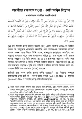 Zvivexn&i ivKÔAvZ msL¨v : GKwU ZvwË¡K we‡k−lY 7
Zvivexn&i ivKÔAvZ msL¨v : GKwU ZvwË¡K we‡k−lY
8 ivKÔAvZ Zvivexn&i AKvU¨ cÖgvY
)(
)(
.
(1) Avey mvjvgv Beby Ave`yi ingvb (ivt) GK`v Av‡qkv (ivt)-†K wR‡Ám
K‡ib †h, ivm~jyj−vn (Qvj−vj−vû AvjvBwn Iqv mvj−vg)-Gi ivgvhv‡bi iv‡Zi1
QvjvZ †Kgb wQj? DË‡i wZwb e‡jb, ivm~jyj−vn (Qvj−vj−vû AvjvBwn Iqv
mvj−vg) ivgvhvb gv‡m Ges ivgvhv‡bi evB‡i 11 ivKÔAv‡Zi †ekx QvjvZ
Av`vq Ki‡Zb bv| wZwb cÖ_‡g (2+2) Pvi ivKÔAvZ co‡Zb| Zzwg (Avey
mvjvgv) Zvi †mŠ›`h© I `xN©Zv m¤ú‡K© wR‡Ám K‡iv bv| AZtci wZwb (2+2)
Pvi ivKÔAvZ co‡Zb| Zzwg Zvi †mŠ›`h© I `xN©Zv m¤ú‡K© wR‡Ám K‡iv bv|
AZtci wZwb wZb ivKÔAvZ (weZi) co‡Zb|
nv`xQwU cÖvq mKj nv`xQ MÖ‡š’B ewY©Z n‡q‡Q|2
Gi weï×Zv m¤ú‡K©
Av‡jvPbvi cÖkœB D‡V bv| KviY Bgvg eyLvix (194-256 wnt) I gymwjg
(204-261 wnt) ¯^ ¯^ Qnxn MÖ‡š’ GwU eY©bv K‡i‡Qb|
1. Bgvg Aveyj ûmvBb gymwjg web nv¾vR Avj-KzkvBix, Qnxn gymwjg (wiqvh: `vi“m
mvjvg, 2000/1421), nv/1726; †`Ie›` Qvcv: AvQvnûj gvZ¡v‡eÕ, 1986), 1g LÊ, c„t
255| D³ nv`x‡Q ÔivZÕ kãwUi D‡j−L i‡q‡Q|
2. Bgvg Avey Avãyj−vn gynv¤§v` web BmgvCj Avj-eyLvix, Qnxn eyLvix (wiqvh: gvKZvevZz
`vwim mvjvg, 1999 L„t/1417 wnt), nv/2013, 1147 I 3569; KivPx Qvcv: K¡v`xgx
KzZzeLvbv, AvQvnûj gvZ¡v‡eÕ, 2q cÖKvkt 1381wnt/1961L„t), 1g LÊ, c„t 269,
ÔZvivexn&i QvjvZÕ Aa¨vq-31, Ô†h ivgvhvb gv‡m ivwÎi QvjvZ Av`vq K‡i Zvi dhxjZÕ
Aby‡”Q`-1; Av‡iv `ªt 1g LÊ, c„t 154 I 504; e½vbyev` Qnxn eyLvix (XvKv: BmjvwgK
dvD‡Ûkb, AvMviMuvI, †k‡ievsjv bMi, lô ms¯‹iY, AvM÷-2006), 3q LÊ, c„t 293,
nv/1886 (1883); nv‡dh Be‡b nvRvi AvmK¡vjvbx, dvrûj evix kviû Qnxwnj eyLvix
(ˆei“Z: `vi“j KzZzwej Bjwgqvn, 1989/1410), 4_© LÊ, c„t 315, nv/2013; Qnxn
 