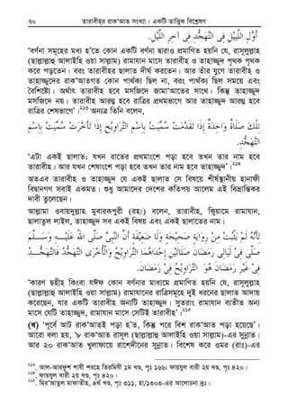 Zvivexn&i ivKÔAvZ msL¨v : GKwU ZvwË¡K we‡k−lY70
.
ÔeY©bv mg~‡ni ga¨ nÕ‡Z †Kvb GKwU eY©bv ØvivI cÖgvwYZ nqwb †h, ivm~jyj−vn
(Qvj−vj−vû AvjvBwn Iqv mvj−vg) ivgvhvb gv‡m Zvivexn I Zvnv¾y` c„_K c„_K
K‡i co‡Zb| eis Zvivexni QvjvZ `xN© Ki‡Zb| Avi Zuvi hy‡M Zvivexn I
Zvnv¾y‡`i ivKÔAvZMZ †Kvb cv_©K¨ wQj bv, eis cv_©K¨ wQj mg‡q Ges
ˆewk‡ó¨| A_©vr Zvivexn n‡e gmwR‡` RvgvÔAv‡Zi mv‡_| wKš‘ Zvnv¾y`
gmwR‡` bq| Zvivexn Avi¤¢ n‡e ivwÎi cÖ_gfv‡M Avi Zvnv¾y` Avi¤¢ n‡e
ivwÎi †klfv‡MÕ|213
Ab¨Î wZwb e‡jb,
.
ÔGUv GKB QvjvZ; hLb iv‡Zi cÖ_gvs‡k cov n‡e ZLb Zvi bvg n‡e
Zvivexn| Avi hLb †klvs‡k cov n‡e ZLb Zvi bvg n‡e Zvnv¾y`Õ|214
AZGe Zvivexn I Zvnv¾y` †h GKB QvjvZ †m wel‡q kxl©¯’vbxq nvbvdx
weØvbMY mevB GKgZ| ïay Avgv‡`i †`‡ki KwZcq Av‡jg GB weåvwš—Ki
`vex Zz‡j‡Qb|
Avj−vgv Ievq`yj−vn gyeviKcyix (in:) e‡jb, Zvivexn, wK¡qv‡g ivgvhvb,
QvjvZzj jvBj, Zvnv¾y` me GKB welq Ges GKB Qvjv‡Zi bvg|
.
ÔKviY Qnxn wKsev hCd †Kvb eY©bvi gva¨‡g cÖgvwYZ nqwb †h, ivm~jyj−vn
(Qvj−vj−vû AvjvBwn Iqv mvj−vg) ivgvhv‡bi ivwÎmg~‡n `yB ai‡bi QvjvZ Av`vq
K‡i‡Qb, hvi GKwU Zvivexn Ab¨wU Zvnv¾y`| myZivs ivgvhvb e¨ZxZ Ab¨
gv‡m †hwU Zvnv¾y`, ivgvhvb gv‡m †mwUB ZvivexnÕ|215
(L) Ôc~‡e© AvU ivKÔAvZB cov nÕZ, wKš‘ c‡i wek ivKÔAvZ cov n‡q‡QÕ|
Av‡iv ejv nq, Ô8 ivKÔAvZ ivm~j (Qvj−vj−vû AvjvBwn Iqv mvj−vg)-Gi mybœvZ|
Avi 20 ivKÔAvZ Lyjvdv‡q iv‡k`x‡bi mybœvZ| we‡kl K‡i Igi (ivt)-Gi
213
. Avj-Avidzk kvhx ki‡n wZiwghx 1g LÊ, c„t 166; dvqhyj evix 2q LÊ, c„t 420|
214
. dvqhyj evix 2q LÊ, c„t 420|215
. wgiÔAvZzj gvdvZxn, 4_© LÊ, c„t 311, nv/1303-Gi Av‡jvPbv `ªt|
 