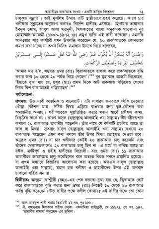 Zvivexn&i ivKÔAvZ msL¨v : GKwU ZvwË¡K we‡k−lY 71
PvjyK…Z mybœvZÕ| ZvB gymwjg D¤§vn GwU ¯’vqxfv‡e MÖnY K‡i‡Q| KviY Pvi
Ljxdvi mybœv‡Zi AbymiY KiviI wb‡`©k nv`x‡Q G‡m‡Q| †n`vqvi fvl¨Kvi
Bebyj ûgvg, Aveyj Avjv gI`y`x, wgkKv‡Zi evsjv Abyev`K gvIjvbv b~i
†gvnv¤§v` AvÔRgx (1900-1972 L„t) cÖgyL e¨w³ GB `vex K‡i‡Qb| GgbwK
AvbIqvi kvn Kvk¥xix hLb Dcjwä K‡i‡Qb †h, 20 ivKÔAvZ‡K †Kvbfv‡e
cÖgvY Kiv hv‡”Q bv ZLb wZwbI mgvavb Uvb‡Z wM‡q e‡j‡Qb,
.
ÔAvgvi gZ nÕj, m¤¢eZ Igi (ivt) wK¡ivAvZ‡K nvjKv K‡i ivKÔAvZ‡K e„w×
Kivi Rb¨ 10 †_‡K 20 ch©š— wb‡q †M‡QbÕ|216
b~i gynv¤§v` AvRgx wj‡L‡Qb,
ÔBnv‡Z eySv hvq †h, ûh~i (Qvt) cÖ_g w`‡K AvU ivKAvZ cwo‡jI †k‡li
w`‡K wek ivKÔAvZB cwoqv‡QbÕ|217
ch©v‡jvPbv:
cÖ_gZ: D³ `vex KvíwbK I ev‡bvqvU| GUv mvaviY RbZv‡K duvwK †`Iqvi
†Luvov †KŠkj gvÎ| mwVK welq Gwo‡q hvIqvi Rb¨ K‚U-†KŠkj Kiv
AgvR©bxq Ab¨vq| kixÔAvZ‡K mycÖwZwôZ Kivi gnvb ¯^v‡_© †KŠkj Kvg¨,
weK…wZi ¯^v‡_© bq| KviY ivm~j (Qvj−vj−vû AvjvBwn Iqv mvj−vg) ¯^xq RxeÏkvq
KL‡bv 20 ivKÔAvZ Zvivexn c‡obwb| Zuvi bv‡g †h eY©bvwU cÖPwjZ Av‡Q Zv
Rvj ev wg_¨v| myZivs ivm~j (Qvj−vj−vû AvjvBwn Iqv mvj−vg) KL‡bv 20
ivKÔAvZ c‡o‡Qb Ggb K_v ej‡j Zuvi Dci wg_¨v †ZvngZ †`Iqv n‡e|
Abyiƒc Igi (ivt) ev Pvi Ljxdvi †KDB 20 ivKÔAvZ Pvjy K‡ibwb Ges
Zuv‡`i †LjvdZKv‡jI 20 ivKÔAvZ Pvjy wQj bv| G g‡g© hv Kw_Z Av‡Q Zv
hCd, Î“wUc~Y© I Qnxn nv`x‡Qi we‡ivax| eis Igi (ivt) 11 ivKÔAvZ
Zvivexni RvgvÔAvZ Pvjy K‡iwQ‡jb e‡j AZ¨š— weï× mb‡` cÖgvwYZ n‡q‡Q|
hv cÖ_g Aa¨v‡q we¯—vwiZ Av‡jvPbv Kiv n‡q‡Q| AZGe ivm~j (Qvj−vj−vû
AvjvBwn Iqv mvj−vg), gnvb Pvi Ljxdv I Qvnvex‡`i Dci GB Acev`
Pvcv‡bv Mwn©Z Ab¨vq|
wØZxqZ: Avj−vgv Kvk¥xix (int)-Gi †kl e³‡e¨ eySv hvq †h, wK¡ivAvZ †QvU
K‡i ivKÔAvZ‡K e„w× Kivi Rb¨ Igi (ivt) wb‡RB 10 †_‡K 20 ivKÔAvZ
ch©š— e„w× K‡i‡Qb| D³ `vexi c‡¶ `jxj †Kv_vq? GB `vexi c‡¶ †Zv †Kvb
216
. Avj-Avidzk kvhx ki‡n wZiwghx 1g LÊ, c„t 166|
217
. H, e½vbyev` wgkKvZ kixd (XvKv: Gg`vw`qv jvB‡eªix, †g 1997), 3q LÊ, 147,
ÔZvivexi bvgvhÕ Aby‡”Q`-Gi f~wgKv|
 