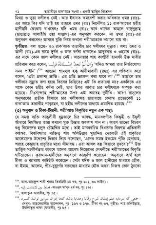 Zvivexn&i ivKÔAvZ msL¨v : GKwU ZvwË¡K we‡k−lY72
wg_¨v I fyqv `jxjI †bB| Avi Bev`Z Kg‡ekx Kivi AwaKvi Igi (ivt)-
Gi Av‡Q wK? hw` ZvB nq Zvn‡j Igi (ivt) wb‡`©wkZ 11 ivKÔAv‡Zi Qnxn
nv`xQwU †Kv_vq ivL‡eb? hw` Igi (ivt) K‡i _v‡Kb Zvn‡j ivm~jyj−vn
(Qvj−vj−vû AvjvBwn Iqv mvj−vg)-Gi AbymiY Ki‡eb, bv Igi (ivt)-Gi
AbymiY Ki‡eb? Avm‡j hyw³ w`‡q KL‡bv kixÔAvZ‡K `gv‡bv hvq bv|
Z…ZxqZ: ejv n‡”Q- 20 ivKÔAvZ Zvivexn Pvi Ljxdvi mybœvZ| A_P Igi I
Avjx (ivt)-Gi bv‡g `ye©j I Rvj eY©bv _vK‡jI AveyeKi I IQgvb (ivt)-
Gi bv‡g †Kvb Rvj `jxjI †bB| Av‡bvqvi kvn Kvk¥xix nvbvdx D³ `vexi
cÖwZev` K‡i e‡jb, Ôhw`I Avgiv Zvi wbf©i‡hvM¨
mb` cvBwbÕ|218
Avj−vgv kvgmyj nK¡ Avhxgvev`x (int) Gi cÖwZev` K‡i
e‡jb, ÔGUv cÖKvk¨ åvwš—| Gi cÖwZ åƒ‡¶c Kiv hv‡e bvÕ|219
ZvnÕ‡j Pvi
Ljxdvi mybœvZ ejv n‡”Q wK‡mi wfwË‡Z? GUv wK cÖZviYv bq? GKw`‡K Gi
c‡¶ †Kvb Qnxn eY©bv †bB, Zvi Dci Avevi Pvi Ljxdv‡K m¤ú„³ Kiv
n‡q‡Q| wbtm‡›`‡n kixÔAv‡Zi Dci GUv fqven `yb©xwZ| KviY ivm~‡ji
Abymi‡Yi cÖZxK wnmv‡e Pvi Ljxdvmn Qvnvev‡q †Kivg cÖ‡Z¨‡KB 11
ivKÔAvZ Zvivexn c‡o‡Qb, hv Qnxn `jx‡ji gva¨‡g cÖgvwYZ n‡q‡Q|220
(3) Abyev` I UxKv-wUàbx; kixÔAvZ weK…wZi bZzb GK cš’v:
†h mg¯— e¨w³ ZvK¡jx`x a~gªRv‡j wPi Ave×, gvbecÖYxZ wdK¡nx I DQ~jx
Auvav‡i wbgw¾Z Zviv KL‡bv gy³ wPš—vi AeKvk cvb bv| KviY Zv‡`i wePiY
ïay wb‡R‡`i njy` †PŠnwÏi g‡a¨| ZvB gvbeiwPZ weav‡bi wei“‡× cÖwZev`x
KÉ¯^i, wek¦weL¨vZ e¨w³Z¡ kvn AwjDj−vn gynvwÏQ †`njfx GB cÖK…wZi
Av‡jg‡`i D‡Ï‡k¨ wa°vi w`‡q e‡j‡Qb, ÔG‡`i mg¯— Bj‡gi c~uwR †n`vqvn,
ki‡n †eK¡vqvn cÖf„wZi g‡a¨ mxgve×| Giv Avmj e¯‘ wKfv‡e eyS‡eÕ?221
D³
ZvwË¡K msKxY©Zvi Kvi‡Y A‡bK Av‡jg wb‡R‡`i †jLbx‡Z kixÔAv‡Zi weK…wZ
NwU‡q‡Qb| KziAvb-nv`x‡Qi Abyev‡` KviPzwc K‡i‡Qb| Abyev‡` e¨_© n‡j
UxKv I e¨vL¨vq KvUQuvU K‡i‡Qb| †mUv hCd I Rvj nv`x‡Qi gva¨‡g †nŠK,
ev Bgvg, Av‡jg, cxi-eyhy‡M©i e³‡e¨i gva¨‡g †nŠK A_ev wbR¯^ †Kvb Vyb‡Kv
218
. Avj-Avidzk kvhx ki‡n wZiwghx 1g LÊ, c„t 101, 30 jvBb)|
219
. -AvIbyj gvÔe~` 4_© LÊ, c„t 175|
220
. QvjvZzZ Zvivexn, c„: 75|
221
. -
†`Lyb: Avn‡jnv`xQ Av‡›`vjb, c„t 167 I 178, UxKv bs 37, M„nxZ: kvn AwjDj−vn,
BhvjvZzj Lvdv (dvimx), c„t 84|
 