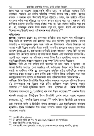 Zvivexn&i ivKÔAvZ msL¨v : GKwU ZvwË¡K we‡k−lY74
cÖ_g L‡Ê gv Av‡qkv (ivt)-KZ…©K ewY©Z 608 bs nv`x‡Qi e¨vL¨vq wZwb
e‡j‡Qb, Ôe¯‘ZB GB nv`xQ Zvivexn m¤ú‡K© mve¨¯— b‡n| KviY, Bnv‡Z
ighvb I ighvb Qvov Df‡qiB D‡j−L nBqv‡Q| A_©vr, AÎ nv`x‡Q GBiƒc
bvgv‡hi eY©bv Kiv nBqv‡Q †h bvgvh ighvb QvovI cov nq| AZGe, GB
nv`x‡Qi D‡Ïk¨ Zvivexi bvgvh nB‡Z cv‡i bv; Dnv ighvb e¨ZxZ cov nq
bv| nuv, Zvnv¾y` bvgvh Dfq mg‡q cov nq, myZivs BnvB GB nv`x‡Qi
D‡Ïk¨ Ges BnviB msL¨v AvU ivKvZ ejv nBqv‡QÕ|226
ch©v‡jvPbv:
cÖ_gZ: gvIjvbv Qv‡ne 20 ivKÔAvZ cÖwZôvi Rb¨ A‡bK Nvg Swi‡q‡Qb|
wKš‘ wZwb †h Ae‡k‡l e¨_© n‡q‡Qb ZvI Zvi †KŠk‡j dz‡U D‡V‡Q| KviY
Zvivexn I Zvnv¾y`‡K c„_K K‡i wZwb †h nxbgb¨Zvi cwiPq w`‡q‡Qb Zv
Avgiv c~‡e©B D‡j−L K‡iwQ| Bgvg eyLvix ÔZvivexn Qvjv‡Zi Aa¨vqÕ iPbv K‡i
Av‡qkv (ivt)-Gi 11 ivKÔAv‡Zi nv`xQwU D‡j−L K‡i‡Qb| A_P wZwb Abyev`
Ki‡Z wM‡q †m w`‡K åƒ‡¶c bv K‡i e¨vL¨v w`‡jb GUv Zvivexni QvjvZ bq|
G‡KB e‡j Abyev` bq cÖwZev`| KviY wZwb Bgvg eyLvixmn Ab¨vb¨ mKj
gynvwÏ‡Qi wei“‡× Ae¯’vb K‡i‡Qb Ges m¤ú~Y© Dëv e¨vL¨v w`‡q‡Qb|
wØZxqZ: wZwb †h 7wU eY©bvi `vex K‡i‡Qb Zv Rvj, hCd I gybKvi| hv
Avgiv wØZxq Aa¨v‡q †ck K‡iwQ| GB eY©bv¸‡jv D‡j−L K‡i wZwb Qnxn
eyLvix I gymwj‡g ewY©Z 11 ivKÔAv‡Zi me©vwaK Qnxn nv`xQwU‡K Kj‡gi
A¯¿vNv‡Z nZ¨v K‡i‡Qb| Rvj nv`xQ Øviv me©vwaK weï× nv`xQ‡K LÊb Kiv
KZUzKz b¨vq m½Z n‡q‡Q Zv we‡ePbvi Rb¨ cvVK‡`i Dci †Q‡o w`jvg|
Z…ZxqZ: wZwb Bgvg wZiwghxi D×„Z Kw_Z e³‡e¨i Av‡jv‡K KwZcq Bgv‡gi
20 ivKÔAv‡Zi gZ D‡j−L K‡i Qnxn nv`xQ‡K mg~‡j DrLvZ Ki‡Z
†P‡q‡Qb|227
wZwb `„wówbeÜ Ki‡Z e¨_© n‡q‡Qb †h, Bgvg wZiwghx
Bgvg‡`i Avgj¸‡jv (Kw_Z) kã Øviv D×„Z K‡i‡Qb|228
GgbwK Bgvg
kv‡dC (int)-Gi Dw³UzKzI Bgvg wZiwghx †hLvb †_‡K msMÖn K‡i‡Qb
†mLv‡bI kãwUi D‡j−L i‡q‡QÕ|229
A_©vr Bgvg wZiwghx Gi gva¨‡g
D³ e³e¨‡K `ye©j I wfwËnxb ej‡Z †P‡q‡Qb| GUv gynvwÏQM‡Yi Ab¨Zg
g~jbxwZ| Bgvg wZiwghxi D³ e³e¨ m¤ú‡K© Avgiv PZz_© Aa¨v‡q we¯—vwiZ
Av‡jvPbv K‡iwQ|
226
. †evLvix kixd 1/305|227
. H, †evLvix kixd 2q LÊ, c„t 193-197, nv/1047 Gi e¨vL¨v `ªt|
228
. Rv‡gÕ wZiwghx 1g LÊ, c„t 166|
229
. Avj-gyhvbx, Avj-gyLZvQvi 1g LÊ, c„t 107-Gi eiv‡Z QvjvZz Zvivexn, c„t 55|
 