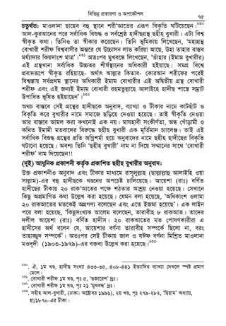 Zvivexn&i ivKÔAvZ msL¨v : GKwU ZvwË¡K we‡k−lY 75
PZz_©Z: gvIjvbv Qv‡ne eû ¯’v‡b kixÔAv‡Zi Giƒc weK…wZ NwU‡q‡Qb|230
Avj-KziAv‡bi c‡i me©vwaK weï× I me©‡kªô nv`xQMÖš’ Qnxn eyLvix| GUv wek¦
¯^xK…Z K_v| wZwbI Zv ¯^xKvi K‡i‡Qb| wZwb f~wgKvq wj‡L‡Qb, ÔgnvMÖš’
†evLvix kixd wek¦evmxi Aš—‡i †h D”Pvmb jvf Kwiqv Av‡Q, Dnv Zvnvi ev¯—e
gh©¨v`vi wKq`vsk gvÎÕ|231
AZtci gyLe‡Ü wj‡L‡Qb, ÔZuvnvi (Bgvg eyLvixi)
GB MÖš’Lvbv me©vwaK D”PZi kxl©¯’v‡bi AwaKvix nBqv‡Q| mgMÖ we‡k¦
cÖev`iƒ‡c ¯^xK…Z iwnqv‡Q- A_©vr Avj−vi wKZve- †KviAvb kix‡di c‡iB
wek¦¯—vq me©cÖ_g ¯’v‡bi AwaKvix Bgvg †evLvixi GB AwØZxq MÖš’ †evLvix
kixd Ges GB Rb¨B Bgvg †evLvix ingZzj−v‡n AvjvB‡n nv`xQ kv‡¯¿ mgªvU
DcvwaZ f~wlZ nBqv‡QbÕ|232
A_P ev¯—‡e †mB MÖ‡š’i nv`xQ‡K Abyev`, e¨vL¨v I UxKvi bv‡g KvUQuvU I
weK…wZ K‡i eyLvixi bv‡g mgv‡R Qwo‡q †`Iqv n‡q‡Q| ZvB ¯^xK…wZ †`Iqv
Avi ev¯—‡e Avgj Kiv KL‡bvB GK bq| gvhnvex msKxY©Zv, AÜ †Muvovgx I
Kw_Z Bgvgx gZev‡`i wei“‡× Qnxn eyLvix GK g~wZ©gvb P¨v‡jÄ| ZvB GB
me©vwaK weï× MÖ‡š’i cÖwZ AwMœkg©v n‡q Abyev‡`i bv‡g Qnxn nv`x‡Qi weK…wZ
NUv‡bv n‡q‡Q| Aek¨ wZwb ÔQnxn eyLvixÕ bvg bv w`‡q m¤§v‡bi mv‡_ Ô†evLvix
kixdÕ bvg w`‡q‡Qb!!
(`yB) AvaywbK cÖKvkbx KZ…©K cÖKvwkZ Qnxn eyLvixi Abyev`:
D³ cÖKvkbxI Abyev` Ges UxKvi gva¨‡g ivm~jyj−vn (Qvj−vj−vû AvjvBwn Iqv
mvj−vg)-Gi eû nv`xQ‡K LÊ‡bi Ac‡Pó Pvwj‡q‡Q| Av‡qkv (ivt) ewY©Z
nv`x‡Qi UxKvq 20 ivKÔAv‡Zi c‡¶ kVZvi Avkªq †bIqv n‡q‡Q| †mLv‡b
wKQz AcÖgvwYZ K_v D‡j−L Kiv n‡q‡Q| †hgb ejv n‡q‡Q, ÔAwaKvsk Ijvgv
20 ivKAv‡Zi gZ‡KB AMÖMY¨ e‡j‡Qb Ges G‡Z BRgv n‡q‡QÕ| GK jvBb
c‡i ejv n‡q‡Q, ÔwKQzmsL¨K Av‡jg e‡j‡Qb, Zvivexn 8 ivKAvZ| Zv‡`i
`jxj Av‡qkv (ivt) ewY©Z nv`xm| 20 ivKAv‡Zi gZ †cvlYKvixiv G
nv`x‡mi A_© e‡jb †h, Av‡qkvi eY©bv Zvivexn m¤ú‡K© wQ‡jv bv, eis
Zvnv¾y` m¤ú‡K©Õ| AZtci †mB UxKvq Rvj I hCd eY©bv wgwkªZ gvIjvbv
gI`~`x (1903-1979)-Gi e³e¨ D‡j−L Kiv n‡q‡Q|233
230
. H, 1g LÊ, nv`xQ msL¨v 433-35, 408-441 BZ¨vw`i e¨vL¨v †`L‡j ¯úó cÖgvY
†g‡j|231
. †evLvix kixd 1g LÊ, c„t 5, Ô¸Rv‡ikÕ `ªt|
232
. †evLvix kixd 1g LÊ, c„t 21 ÔgyLeÜÕ `ªt|
233
. mnxn Avj-eyLvix, (XvKv: A‡±vei 1996), 2q LÊ, c„t 279-282, ÔwQqvgÕ Aa¨vq,
nv/1870-Gi UxKv|
wewfbœ cÖZviYv I Ac‡KŠkj
 