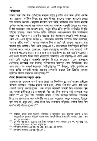 Zvivexn&i ivKÔAvZ msL¨v : GKwU ZvwË¡K we‡k−lY76
ch©v‡jvPbv:
Avgiv g‡b Kwi D³ †KŠk‡ji gva¨‡g Qnxn eyLvixi cÖwZ Pig a„óZv cÖ`k©b
Kiv n‡q‡Q| me©vwaK weï× MÖš’ e‡j ¯^xKvi Ki‡jI ev¯—‡e Avg‡ji †¶‡Î
Zvi wei“‡× Ae¯’vb| gvby‡li gZvgZ Øviv Qnxn nv`xQ‡K LÊb Kivi gva¨‡g
gymwjg RvwZi Kj¨vY e‡q Avb‡Z cv‡i bv| gvIjvbv gI`~`x (int)-Gi e³e¨
UxKvq ms‡hvRb K‡i Av‡qkv (ivt) KZ©„K ewY©Z Qnxn eyLvixi nv`xQwUi weK…wZ
NUv‡bv n‡q‡Q| KviY wZwbI Qnxn nv`xQ‡K MjvatKi‡Yi nxb gvbwmKZv
†_‡K gy³ wQ‡jb bv| Zvivexn ms vš— Zuvi Av‡jvPbv †_‡KB ¯úó n‡q‡Q|
Igi (ivt)-Gi hy‡Mi Kw_Z 20 ivKÔAvZ Zvivexn m¤ú‡K© wZwb e‡j‡Qb,
ÔAZ¨š— Qnxn mb`Õ| Ôm‡Z¨i Acjvc wg_¨vi RqÕ GB RvR¡j¨ ev¯—eZv Zvi
e³‡e¨ dz‡U D‡V‡Q| wZwb Igi (ivt)-Gi 11 ivKÔAv‡Zi wb‡`©km~PK nv`xQwU
Avov‡j †i‡L ej‡Z †P‡q‡Qb, ivm~j (Qvj−vj−vû AvjvBwn Iqv mvj−vg) AvU
ivKÔAvZ co‡jI Igi (ivt) Ges Ab¨vb¨ QvnvexMY 20 ivKÔAvZB c‡o‡Qb|
GB K_vi gva¨‡g wZwb ivm~j (Qvj−vj−vû AvjvBwn Iqv mvj−vg)-Gi †P‡q Igi
(ivt)-†KB m‡e©vËg Av`‡k©i cÖeZ©K wnmv‡e †`‡L‡Qb| †hb ivm~jyj−vn
(Qvj−vj−vû AvjvBwn Iqv mvj−vg) kixÔAvZ‡K Am¤ú~Y© †i‡L wM‡qwQ‡jb Avi
Igi (ivt) Zv m¤ú~Y© K‡i‡Qb (bvEhywej−vn)|234
D‡j−L¨, Qnxn eyLvixi †h
mg¯— nv`xQ gvhnvex ¯^v‡_©i Aš—ivq †mLv‡bB Gfv‡e UxKv-wUàbxi gva¨‡g
nv`x‡Qi Dc‡i A¯¿vNvZ Kiv n‡q‡Q|235
(wZb) wgkKv‡Zi Abyev` cÖm½:
gvIjvbv b~i gynv¤§v` AvRgx Igi (ivt)-Gi wb‡`©wkZ 11 ivKÔAv‡Zi nv`x‡Qi
e¨vL¨vq e‡j‡Qb, Ôm¤¢eZ nhiZ Igi (ivt) cÖ_‡g weZimn GMvi ivKÔAvZ
coviB e¨e¯’v KwiqvwQ‡jb| c‡i Zuvnvi Avg‡jB Zvivex wek ivKAvZ w¯’i
nq, A_ev ¯’vqxfv‡e 20 ivKvAvZB w¯’i nq; wKš‘ KLbI AvU ivKAvZ cov
nBZÕ|236
Gi c~‡e© wZwb ÔZvivexi bvgvh I k‡e eiv‡Zi dhxjZÕ wk‡ivbvg
w`‡q 20 ivKAv‡Zi Rvj eY©bvwUi †NvlvgvRv K‡i‡Qb| †k‡l e‡j‡Qb, ÔBnv‡Z
eySv hvq †h, ûh~i (Qvt) cÖ_g w`‡K AvU ivKÔAvZ cwo‡jI †k‡li w`‡K wek
ivKÔAvZB cwoqvwQ‡jbÕ|237
234
. mvB‡q` Aveyj Avjv gI`~`x, ivmv‡qj I gvmv‡qj, Abyt AvKivg dvi“K I Zvi
mnv‡hvMxe„›` (XvKv: mvB‡q` Aveyj Avjv gI`~`x wimvP© GKv‡Wgx, AvMó, 1995), 3q
LÊ, c„t 282-86|235
. 1g LÊ, c„t 265, nv/544-Gi UxKv ÔQvjv‡Zi mgqÕ Aa¨vq; 1g LÊ, c„t 321-24,
nv/695 Ges 330, nv/713 cÖf„wZ `ªt|236
. e½vbyev` †gkKvZ 3q LÊ, c„t 152, nv/1228-Gi e¨vL¨v|
237
. e½vbyev` †gkKvZ 3q LÊ, c„t 147|
 