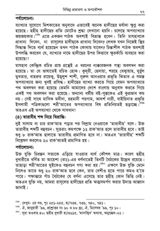 Zvivexn&i ivKÔAvZ msL¨v : GKwU ZvwË¡K we‡k−lY 77
ch©v‡jvPbv:
e¨vL¨vi my‡hv‡M wgkKv‡Zi Abyev‡` Gfv‡eB A‡bK nv`x‡Qi gh©v`v ¶zYœ Kiv
n‡q‡Q| Qnxn nv`x‡Qi cÖwZ †gv‡UI kª×v †`Lv‡bv nqwb| P‡j‡Q Ace¨vL¨vi
RqRqKvi|238
G‡Z GKRb cvVK Aek¨B weåvš— n‡eb| wZwb gvhnve‡K
cÖvavb¨ w`‡eb, bv ivm~‡ji nv`xQ‡K cÖvavb¨ w`‡eb? †jLK hLb wb‡RB w¯’i
wm×vš— w`‡Z e¨_© n‡q‡Qb ZLb cvVK †Kv_vq hv‡eb? wPš—vkxj cvVK Aek¨B
Dcjwä Ki‡eb †h, e¨vL¨vi bv‡g nv`x‡Qi Dci wKfv‡e ¶ziKuvwP e¨envi Kiv
n‡q‡Q!!
gvhnve †Kw›`ªK iwPZ cÖvq MÖ‡š’B G ai‡bi b¨°viRbK cš’v Aej¤^b Kiv
n‡q‡Q| Zv †h fvlv‡ZB iwPZ †nvK| Kz`~ix, †n`vqv, ki‡n †eK¡vqvn, `yi©yj
gyLZvi, evni“i iv‡qK¡, DQ~jyk kvkx, b~i“j AvbIqvi cÖf„wZ wKZve G mg¯—
Ace¨vL¨vi Rb¨ LyeB cÖwm×| nv`x‡Qi e¨vL¨v Ki‡Z wM‡q †hgb Ace¨vL¨vi
c_ Aej¤^b Kiv n‡q‡Q †Zgwb Avgv‡`i †`‡k evsjvq Abyev` Ki‡Z wM‡q
GKB c_ Aej¤^b Kiv n‡q‡Q| Ab¨vb¨ ag©xq eB-cy¯—‡KI GB KzcÖfve Kg
bq| †mB mv‡_ gvwmK g`xbv, ingvbx cqMvg, Av`k© bvix, evBwqbvZ cÖf„wZ
Bmjvgx cwÎKv¸‡jv kixÔAv‡Zi Ace¨vL¨vi wel cÖwZwbqZB Qov‡”Q|239
AZGe GB Ace¨vL¨v †_‡K mveavb!
(4) Zvivexn kã wb‡q weåvwš—:
`yB mvjvg ev Pvi ivKÔAvZ covi ci wekªvg †bIqv‡K ÔZvivexnÕ e‡j| D³
Zvivexn kãwU eûePb| myZivs Kgc‡¶ 12 ivKÔAvZ n‡j Zvivexn n‡e| ZvB
ïay 8 ivKÔAvZ Qvjv‡Z Zvivexn cÖgvwYZ n‡e bv| AZGe ÔZvivexnÕ kãwU
we‡k−lY Ki‡jI 20 ivKÔAvZB cÖgvwYZ nq|
ch©v‡jvPbv:
D³ hyw³ wPiš—b mZ¨‡K Gwo‡q hvIqvi e¨_© †KŠkj gvÎ| KviY Qnxn
eyLvix‡Z ewY©Z gv Av‡qkv (ivt)-Gi eY©bv‡ZB wZbwU ˆeV‡Ki D‡j−L i‡q‡Q|
ZvQvov kixÔAv‡Zi `yB‡KI eûePb MY¨ Kiv nq|240
G¶‡Y D³ hyw³ †g‡b
wb‡jI Zv‡Z ïay 20 ivKÔAvZ n‡e †Kb, Zvi †ekxI n‡Z cv‡i KgI nÕ‡Z
cv‡i| c¶vš—‡i cuvP ˆeV‡Ki †h eY©bv G‡m‡Q Zvi Qnxn †Kvb wfwË †bB|
AZGe hyw³ bq, Avgiv ivm~‡ji nv`x‡Qi cÖwZ AZ¥mgc©Y Kivi D`vË AvnŸvb
RvbvB|
238
. †`Lyb: 2q LÊ, c„t 251-255, nv/734, 739, 740, 741|
239
. H, Rvbyqvix Õ99, cÖ‡kœvËi bs 60 I 88 `ªt, H, wW‡m¤^i Õ99, c„t 10|
240
. m~iv ZIevn 40; Qnxn eyLvix nv/3615, ÔgvbvwK¡eÕ Aa¨vq, Aby‡”Q`-22|
wewfbœ cÖZviYv I Ac‡KŠkj
 