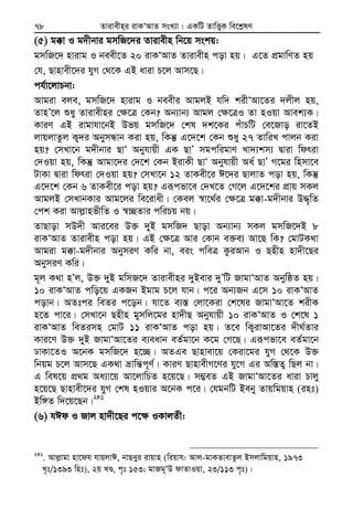 Zvivexn&i ivKÔAvZ msL¨v : GKwU ZvwË¡K we‡k−lY78
(5) g°v I g`xbvi gmwR‡`i Zvivexn wb‡q mskq:
gmwR‡` nvivg I beex‡Z 20 ivKÔAvZ Zvivexn cov nq| G‡Z cÖgvwYZ nq
†h, Qvnvex‡`i hyM †_‡K GB aviv P‡j Avm‡Q|
ch©v‡jvPbv:
Avgiv eje, gmwR‡` nvivg I beexi AvgjB hw` kixÔAv‡Zi `jxj nq,
ZvnÕ‡j ïay Zvivexni †¶‡Î †Kb? Ab¨vb¨ Avgj †¶‡ÎI Zv nIqv Avek¨K|
KviY GB ivgvhv‡bB Dfq gmwR‡` †kl `k‡Ki cuvPwU †e‡Rvo iv‡ZB
jvqjvZzj K¡`i AbymÜvb Kiv nq, wKš‘ G‡`‡k †Kb ïay 27 ZvwiL cvjb Kiv
nq? †mLv‡b g`xbvi QvÔ Abyhvqx GK QvÕ mgcwigvY Lv`¨km¨ Øviv wdriv
†`Iqv nq, wKš‘ Avgv‡`i †`‡k †Kb BivKx QvÔ Abyhvqx Aa© QvÕ M‡gi wnmv‡e
UvKv Øviv wdriv †`Iqv nq? †mLv‡b 12 ZvKex‡i C‡`i QvjvZ cov nq, wKš‘
G‡`‡k †Kb 6 ZvKex‡i cov nq? Giƒcfv‡e †`L‡Z †M‡j G‡`‡ki cÖvq mKj
AvgjB †mLvbKvi Avg‡ji we‡ivax| †Kej ¯^v‡_©i †¶‡Î g°v-g`xbvi D×„wZ
†ck Kiv Avj−vnfxwZ I ¯^”QZvi cwiPq bq|
ZvQvov mD`x Avi‡ei D³ `yB gmwR` Qvov Ab¨vb¨ mKj gmwR‡`B 8
ivKÔAvZ Zvivexn cov nq| GB †¶‡Î Avi †Kvb e³e¨ Av‡Q wK? †gvUK_v
Avgiv g°v-g`xbvi AbymiY Kwi bv, eis cweÎ KziAvb I Qnxn nv`x‡Qi
AbymiY Kwi|
g~j K_v nÕj, D³ `yB gwmR‡` Zvivexni `yBevi `yÕwU RvgvÔAvZ AbywôZ nq|
10 ivKÔAvZ cwo‡q GKRb Bgvg P‡j hvb| c‡i Ab¨Rb G‡m 10 ivKÔAvZ
covb| AZtci weZi c‡ob| hv‡Z e¨¯— †jv‡Kiv †k‡li RvgvÔAv‡Z kixK
n‡Z cv‡i| †mLv‡b Qnxn gymwj‡gi nv`xQ Abyhvqx 10 ivKÔAvZ I †k‡l 1
ivKÔAvZ weZimn †gvU 11 ivKÔAvZ cov nq| Z‡e wK¡ivAv‡Zi `xN©Zvi
Kvi‡Y D³ `yB RvgvÔAv‡Zi e¨eavb eZ©gv‡b K‡g †M‡Q| Giƒcfv‡e eZ©gv‡b
XvKv‡ZI A‡bK gmwR‡` n‡”Q| AZGe Qvnvev‡q †Kiv‡gi hyM †_‡K D³
wbqg P‡j Avm‡Q GK_v åvwš—c~Y©| KviY QvnvexM‡Yi hy‡M Gi Aw¯—Z¡ wQj bv|
G wel‡q cÖ_g Aa¨v‡q Av‡jvwPZ n‡q‡Q| m¤¢eZ GB RvgvÔAv‡Zi aviv Pvjy
n‡q‡Q Qvnvex‡`i hyM †kl nIqvi A‡bK c‡i| †hgbwU Beby Zvqwgqvn (int)
Bw½Z w`‡q‡Qb|241
(6) hCd I Rvj nv`x‡Qi c‡¶ IKvjZx:
241
. Avj−vgv nv‡dh hvqjvC, bvQeyi ivqvn (wiqvh: Avj-gvKZvevZzj Bmjvwgqvn, 1973
L„t/1393 wnt), 2q LÊ, c„t 153; gvRg~ÔD dvZvIqv, 23/113 c„t)|
 