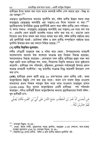 Zvivexn&i ivKÔAvZ msL¨v : GKwU ZvwË¡K we‡k−lY82
nv`x‡Qi Dci Avgj Kiv hv‡e Zv‡K Aek¨B `jxj †ck Ki‡Z n‡e| wKš‘ Zv
†Zv Am¤¢eÕ!250
GQvovI gynvwÏQM‡bi Ab¨Zg g~jbxwZ nj, hCd nv`xQ D‡j−L Kivi mgq
ivm~jyj−vn (Qvj−vj−vû AvjvBwn Iqv mvj−vg)-Gi w`‡K m‡¤^vab bv Kiv|251
gynvwÏQM‡Yi DcwiD³ P~ovš— g~jbxwZB cÖgvY K‡i hCd nv`xQ †Kvb ch©v‡qi|
hv ejvi mgqI ivm~jyj−vn (Qvj−vj−vû AvjvBwn Iqv mvj−vg)-Gi bv‡g ejv hvq
bv| GgbwK †Kvb Qvnvex Zv‡eCi bv‡gI eY©bv Kiv hvq bv| ZvnÕ‡j †Kvb
we‡e‡K Zvi Dci Avgj Kiv hv‡e? Avgiv g‡b Kwi, hCd nv`xQ eR©‡bi Rb¨
GB g~jbxwZB h‡_ó| †gvUK_v hCd I Rvj nv`xQ m¤ú~Y©iƒ‡c eR©‡bi g‡a¨
gymwjg D¤§vni Rb¨ gnv Kj¨vY wbwnZ i‡q‡Q|252
(7) nv`xQ weK…wZi `ytmvnm:
`jxq †Muvovgx gvbyl‡K AÜ I ewai K‡i †d‡j| Dcgnv‡`‡ki gvhnvex
Av‡jgM‡Yi A‡b‡K D³ K¨vÝv‡i Av vš— n‡q wb‡Riv weåvš— n‡q‡Qb,
Ab¨‡`i‡KI weåvš— K‡i‡Qb| †Kvbfv‡e hLb Qnxn nv`x‡Qi ûKzg LÊb Kiv
m¤¢e nqwb ZLb nv`x‡Qi kã, evK¨, wk‡ivbvg weK…wZ Ki‡ZI Zviv KzÉv‡eva
K‡ibwb| nv`x‡Qi kã cwieZ©b, e„w×KiY, n«vmKiY me©‡¶‡ÎB Drmvn cÖ`vb
K‡i‡Q gvhnvex msKxY©Zv| ïay Zvivexn ms vš— wb‡gœ K‡qKwU D`vniY †ck
Kiv nÕj-
(GK) nv`x‡Qi cÖavb QqwU MÖ‡š’ 20 ivKÔAv‡Zi †Kvb nv`xQ †bB| A_P
Avey`vE‡`i D×„wZ †ck Kiv n‡q _v‡K| KviY nÕj `vi“j Dj~g †`Ie›`
gv`ivmvi cÖavb wk¶K kvqLyj wn›` bv‡g L¨vZ gvIjvbv gvng~`yj nvmvb
(1238-1338 wnt) mybv‡b Avey`vE‡`i GKwU nv`x‡Qi kã cwieZ©b
K‡i‡Qb| hw`I nv`xQwU Bgvg Avey`vE`mn Ab¨vb¨ gynvwÏQM‡Yi wbKU hCd|
g~j nv`xQwU nÕj-
..
250
. Zvgvgyj wgbœ−vn, c„t 34|
251
. †`Lyb: Bgvg beex, gyK¡vÏvgvn ki‡n gymwjg, Aby‡”Q` 2-Gi †klvsk; Avj-gvRg~Ô
kviûj gynvhhve 1/63 c„t; Zvgvgyj wgbœvn, c„t 39|252
. we¯—vwiZ `ªt †jLK cÖYxZ- ÔhCd I Rvj nv`xQ eR©‡bi g~jbxwZÕ eB|
 