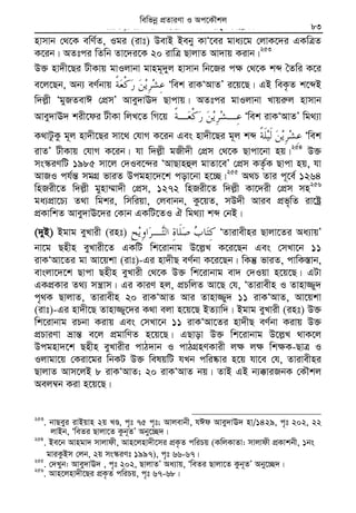 Zvivexn&i ivKÔAvZ msL¨v : GKwU ZvwË¡K we‡k−lY 83
nvmvb †_‡K ewY©Z, Igi (ivt) DevB Beby KvÔ‡ei gva¨‡g †jvK‡`i GKwÎZ
K‡ib| AZtci wZwb Zv‡`i‡K 20 ivwÎ QvjvZ Av`vq Kivb|253
D³ nv`x‡Qi UxKvq gvIjvbv gvng~`yj nvmvb wb‡Ri c¶ †_‡K kã ˆZwi K‡i
e‡j‡Qb, Ab¨ eY©bvq Ôwek ivKÔAvZÕ i‡q‡Q| GB weK…Z k‡ãB
w`j−x ÔgyRZevC †cÖmÕ Avey`vE` Qvcvq| AZtci gvIjvbv Lvqi“j nvmvb
Avey`vE` kix‡di UxKv wjL‡Z wM‡q Ôwek ivKÔAvZÕ wg_¨v
K_vUzKz g~j nv`x‡Qi mv‡_ †hvM K‡ib Ges nv`x‡Qi g~j kã Ôwek
ivZÕ UxKvq †hvM K‡ib| hv w`j−x gRx`x †cÖm †_‡K Qvcv‡bv nq|254
D³
ms¯‹iYwU 1985 mv‡j †`Ie‡›`i ÔAvQvnûj gvZv‡eÕ †cÖm KZ…©K Qvcv nq, hv
AvRI ch©š— mgMÖ fviZ Dcgnv‡`‡k cov‡bv n‡”Q|255
A_P Zvi c~‡e© 1264
wnRix‡Z w`j−x gynv¤§v`x †cÖm, 1272 wnRix‡Z w`j−x Kv‡`ix †cÖm mn256
ga¨cÖv‡P¨ Z_v wgki, wmwiqv, †jevbb, Kz‡qZ, mD`x Avie cÖf„wZ iv‡óª
cÖKvwkZ Avey`vE‡`i †Kvb GKwU‡ZI H wg_¨v kã †bB|
(`yB) Bgvg eyLvix (int) ÔZvivexni Qvjv‡Zi Aa¨vqÕ
bv‡g Qnxn eyLvix‡Z GKwU wk‡ivbvg D‡j−L K‡i‡Qb Ges †mLv‡b 11
ivKÔAv‡Zi gv Av‡qkv (ivt)-Gi nv`xQ eY©bv K‡i‡Qb| wKš‘ fviZ, cvwK¯—vb,
evsjv‡`‡k Qvcv Qnxn eyLvix †_‡K D³ wk‡ivbvg ev` †`Iqv n‡q‡Q| GUv
GKcÖKvi Z_¨ mš¿vm| Gi KviY nj, cÖPwjZ Av‡Q †h, ÔZvivexn I Zvnv¾y`
c„_K QvjvZ, Zvivexn 20 ivKÔAvZ Avi Zvnv¾y` 11 ivKÔAvZ, Av‡qkv
(ivt)-Gi nv`x‡Q Zvnv¾y‡`i K_v ejv n‡q‡Q BZ¨vw`| Bgvg eyLvix (int) D³
wk‡ivbvg iPbv Kivq Ges †mLv‡b 11 ivKÔAv‡Zi nv`xQ eY©bv Kivq D³
cÖPviYv åvš— e‡j cÖgvwYZ n‡q‡Q| GQvov D³ wk‡ivbvg D‡j−L _vK‡j
Dcgnv`‡k Qnxn eyLvixi cvV`vb I cvVMÖnYKvix j¶ j¶ wk¶K-QvÎ I
Ijvgv‡q †Kiv‡gi wbKU D³ welqwU hLb cwi®‹vi n‡q hv‡e †h, Zvivexni
QvjvZ Avm‡jB 8 ivKÔAvZ; 20 ivKÔAvZ bq| ZvB GB b¨°viRbK †KŠkj
Aej¤^b Kiv n‡q‡Q|
253
. bvQeyi ivBqvn 2q LÊ, c„t 75 c„t; Avjevbx, hCd Avey`vE` nv/1429, c„t 202, 22
jvBb, ÔweZi Qvjv‡Z Kzb~ZÕ Aby‡”Q`|
254
. Be‡b Avngv` mvjvdx, Avn‡jnv`x‡mi cÖK…Z cwiPq (KwjKvZv: mvjvdx cÖKvkbx, 1bs
gviKzBm †jb, 2q ms¯‹iYt 1997), c„t 66-67|
255
. †`Lyb: Avey`vE` , c„t 202, QvjvZÕ Aa¨vq, ÔweZi Qvjv‡Z Kzb~ZÕ Aby‡”Q`|256
. Avn‡jnv`x‡Qi cÖK…Z cwiPq, c„t 67-68|
wewfbœ cÖZviYv I Ac‡KŠkj
 