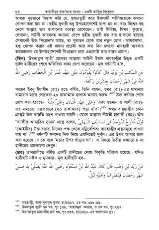 Zvivexn&i ivKÔAvZ msL¨v : GKwU ZvwË¡K we‡k−lY84
Avgiv `„pfv‡e wek¦vm Kwi †h, QjPvZzix K‡i Bmjvgx kixÔAvZ‡K KL‡bv
†Mvcb Kiv hvq bv| Qnxn eyLvix ïay Dcgnv‡`‡kB Qvcv nq bv; eis we‡k¦i eû
†`‡k Avj−vn Zvi Qvcv‡bvi e¨e¯’v †i‡L‡Qb| ZvB wmwiqv, wgmi, Kz‡qZ,
†jevbb, mD`x Aviemn Ab¨vb¨ †`‡k Qnxn eyLvix hZ evi Qvcv‡bv n‡q‡Q
†mLv‡bB D³ wk‡ivbvg Av‡Q, Zv cyivZb †nvK Avi bZzb †nvK| Avd‡mvm!,
nK¡ †Mvcb Kivi GB RNb¨ cÖ‡Póv Avi KZ w`b Pj‡e! gvhnvex e¨emvi
RqRqKvi †h Dcgnv‡`‡kB wmsnfvM P‡j G¸‡jvB Zvi ev¯—e cÖgvY|
(wZb) ÔDg`vZzj K¡vixÕ cÖ‡YZv Avj−vgv AvBbx Bgvg evqnvK¡xi D×„Z GKwU
`ye©j nv`x‡Qi †k‡l AwZwi³ evK¨ †hvM K‡i‡Qb| g~j eY©bvwU nÕj,
.
mv‡qe Beby Bqvhx` (ivt) n‡Z ewY©Z, wZwb e‡jb, Igi (ivt)-Gi hvgvbvq
ivgvhvb gv‡m †jv‡Kiv 20 ivKÔAvZ QvjvZ Av`vq KiZ|257
D³ eY©bvi †k‡l
†hvM Kiv n‡q‡Q- ÔGes IQgvb I Avjx (ivt)-
Gi mg‡qI Giƒcfv‡e (20 ivKÔAvZ) cov nÕZÕ|258
A_P evqnvK¡xi †Kvb
MÖ‡š’B D³ evowZ Ask cvIqv hvqwb| †hgb Avj−vgv bxgfx nvbvdx (int) Zuvi
ÔZvÔjxKz AvQvwim mybvbÕ MÖ‡š’ e‡jb,
Ô(AvBbxi) D³ e³e¨ wb‡Ri c¶ †_‡K mwbœ‡ewkZ; evqnvK¡xi MÖš’mg~‡n cvIqv
hvq bvÕ|259
eY©bvwU mb‡`i w`K w`‡q Ggwb‡ZB `ye©j| Gi Dci Avevi Rvj
Kiv n‡q‡Q| hv‡K e‡j Ôgovi Dci Luvovi NvÕ| G wel‡q wØZxq Aa¨v‡q 2 bs
nv`x‡Qi Av‡jvPbv †`Lyb|
(Pvi) ZveivYx‡Z ewY©Z GKwU nv`x‡Qi †k‡l weK…wZ NUv‡bv n‡q‡Q| hw`I
nv`xQwU hCd I gybKvi| g~j nv`xQwU nj-
.
257
. evqnvK¡x, Avm-mybvbyj Kzeiv nv/4617, 2q LÊ, 698-99|
258
. Dg`vZzj K¡vix 7g LÊ, c„t 178, ÔZvnv¾y`Õ Aa¨vq, I 5g LÊ, c„t 267|
259
. wgiÔAvZzj gvdvZxn 4_© LÊ, c„t 333, nv/1310-Gi Av‡jvPbv `ªt|
 