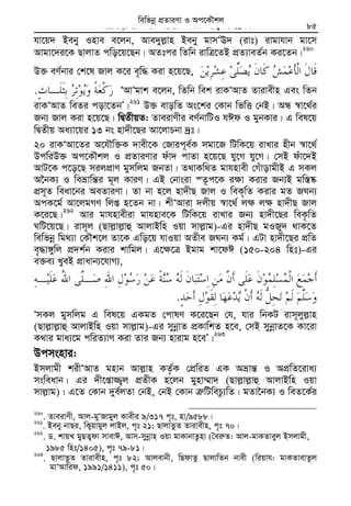 Zvivexn&i ivKÔAvZ msL¨v : GKwU ZvwË¡K we‡k−lY 85
hv‡q` Beby Inve e‡jb, Ave`yj−vn Beby gvmÔE` (ivt) ivgvhvb gv‡m
Avgv‡`i‡K QvjvZ cwo‡q‡Qb| AZtci wZwb ivwÎ‡ZB cÖZ¨veZ©b Ki‡Zb|260
D³ eY©bvi †k‡l Rvj K‡i e„w× Kiv n‡q‡Q,
. ÔAvÔgvk e‡jb, wZwb wek ivKÔAvZ Zvivexn Ges wZb
ivKÔAvZ weZi cov‡ZbÕ|261
D³ evowZ As‡ki †Kvb wfwË †bB| AÜ ¯^v‡_©i
Rb¨ Rvj Kiv n‡q‡Q| wØZxqZ: ZveivYxi eY©bvwUI hCd I gybKvi| G wel‡q
wØZxq Aa¨v‡qi 13 bs nv`x‡Qi Av‡jvPbv `ªt|
20 ivKÔAv‡Zi A‡hŠw³K `vex‡K †Rvic~e©K mgv‡R wUwK‡q ivLvi nxb ¯^v‡_©
DcwiD³ Ac‡KŠkj I cÖZviYvi duv` cvZv n‡q‡Q hy‡M hy‡M| †mB duv‡`B
AvU‡K c‡o‡Q mijcÖvY gymwjg RbZv| Z_vKw_Z gvhnvex †MuvovgxB G mKj
A‰bK¨ I weåvwš—i g~j KviY| GB †bvsiv ¯Z‚c‡K i¶v Kivi Rb¨B gw¯—®‹
cÖm~Z weav‡bi AeZviYv| Zv bv n‡j nv`xQ Rvj I weK„wZ Kivi gZ RNb¨
AcK‡g© Av‡jgMY wjß n‡Zb bv| kxÔAviv `jxq ¯^v‡_© j¶ j¶ nv`xQ Rvj
K‡i‡Q|262
Avi gvhnvexiv gvhnve‡K wUwK‡q ivLvi Rb¨ nv`x‡Qi weK…wZ
NwU‡q‡Q| ivm~j (Qvj−vj−vû AvjvBwn Iqv mvj−vg)-Gi nv`xQ gIRy` _vK‡Z
wewfbœ wg_¨v †KŠk‡j Zv‡K Gwo‡q hvIqv AZxe RNb¨ Kg©| GUv nv`x‡Qi cÖwZ
e„×v½ywj cÖ`k©b Kivi kvwgj| G‡¶‡Î Bgvg kv‡dC (150-204 wnt)-Gi
e³e¨ LyeB cÖvavb¨‡hvM¨,
.
ÔmKj gymwjg G wel‡q GKgZ †cvlY K‡i‡Qb †h, hvi wbKU ivm~jyj−vn
(Qvj−vj−vû AvjvBwn Iqv mvj−vg)-Gi mybœvZ cÖKvwkZ n‡e, †mB mybœvZ‡K Kv‡iv
K_vi gva¨‡g cwiZ¨vM Kiv Zvi Rb¨ nvivg n‡eÕ|263
Dcmsnvi:
Bmjvgx kixÔAvZ gnvb Avj−vn KZ…©K †cÖwiZ GK Aåvš— I AcÖwZ‡iva¨
msweavb| Gi `x‡ßv¾¡j cÖZxK n‡jb gynv¤§v` (Qvj−vj−vû AvjvBwn Iqv
mvj−vg)| G‡Z †Kvb `ye©jZv †bB, †bB †Kvb Î“wUwePz¨wZ| gZv‰bK¨ I weZ‡K©i
260
. ZveivYx, Avj-gyÔRvgyj Kvexi 9/317 c„t, nv/9588|261
. Beby bvQi, wK¡qvgyj jvBj, c„t 21; QvjvZzZ Zvivexn, c„t 70|
262
. W. kvqL gyQZ¡dv mvevC, Avm-mybœvn Iqv gvKvbvZznv (ˆei“Z: Avj-gvKZveyj Bmjvgx,
1985 wnt/1405), c„t 79-81|
263
. QvjvZzZ Zvivexn, c„t 82; Avjevbx, wQdvZz QvjvwZb bvex (wiqvh: gvKZvevZzj
gvÔAvwid, 1991/1411), c„t 50|
wewfbœ cÖZviYv I Ac‡KŠkj
 