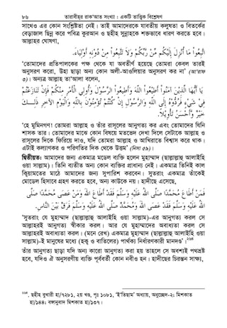 Zvivexn&i ivKÔAvZ msL¨v : GKwU ZvwË¡K we‡k−lY86
mv‡_I Gi †Kvb mswk−óZv †bB| ZvB Avgv‡`i‡K hveZxq KjylZv I weZ‡K©i
†eovRvj wQbœ K‡i cweÎ KziAvb I Qnxn mybœvn‡K k³fv‡e aviY Ki‡Z n‡e|
Avj−vni †NvlYv,
.
Ô†Zvgv‡`i cÖwZcvj‡Ki c¶ †_‡K hv AeZxY© n‡q‡Q †Zvgiv †Kej ZviB
AbymiY K‡iv, Dnv Qvov Ab¨ †Kvb Ajx-AvIwjqvi AbymiY Ki bvÕ (AvÔivd
3)| Ab¨Î Avj−vn ZvÔAvjv e‡jb,
.
Ô†n gywgbMY! †Zvgiv Avj−vn I Zuvi ivm~‡ji AvbyMZ¨ Ki Ges †Zvgv‡`i whwb
kvmK Zvi| †Zvgv‡`i gv‡S †Kvb wel‡q gZ‡f` †`Lv w`‡j †mUv‡K Avj−vn I
ivm~‡ji w`‡K wdwi‡q `vI, hw` †Zvgiv Avj−vn I AvwLiv‡Z wek¦vm K‡i _vK|
GUvB Kj¨vYKi I cwiYwZi w`K †_‡K DËgÕ (wbmv 59)|
wØZxqZ: Avgv‡`i Rb¨ GKgvÎ g‡Wj e¨w³ n‡jb gynv¤§v` (Qvj−vj−vû AvjvBwn
Iqv mvj−vg)| wZwb e¨ZxZ Ab¨ †Kvb e¨w³i cÖvavb¨ †bB| GKgvÎ wZwbB Kvj
wK¡qvg‡Zi gv‡V Avgv‡`i Rb¨ mycvwik Ki‡eb| myZivs GKgvÎ Zuv‡KB
†gv‡Wj wnmv‡e MÖnY Ki‡Z n‡e, Ab¨ KvD‡K bq| nv`x‡Q G‡m‡Q,
.
ÔmyZivs †h gynv¤§v` (Qvj−vj−vû AvjvBwn Iqv mvj−vg)-Gi AvbyMZ¨ Kij †m
Avj−vniB AvbyMZ¨ ¯^xKvi Kij| Avi †h gynv¤§v‡`i Aeva¨Zv Kij †m
Avj−vniB Aeva¨Zv Kij| (g‡b †iL) GKgvÎ gynv¤§v` (Qvj−vj−vû AvjvBwn Iqv
mvj−vg)-B gvby‡li g‡a¨ (nK¡ I evwZ‡ji) cv_©K¨ wba©viYKvix gvb`ÊÕ|264
Zuvi AvbyMZ¨ Qvov hw` Ab¨ Kv‡iv AvbyMZ¨ Kiv nq Zvn‡j †m Aek¨B c_åó
n‡e, hw`I H AbymiYxq e¨w³ c~e©eZ©x †Kvb bexI nb| nv`x‡Qi wPiš—b mv¶¨,
264
. Qnxn eyLvix nv/7281, 2q LÊ, c„t 1081, ÔBÔwZQvgÕ Aa¨vq, Aby‡”Q`-2; wgkKvZ
nv/144; e½vbyev` wgkKvZ nv/137|
 
