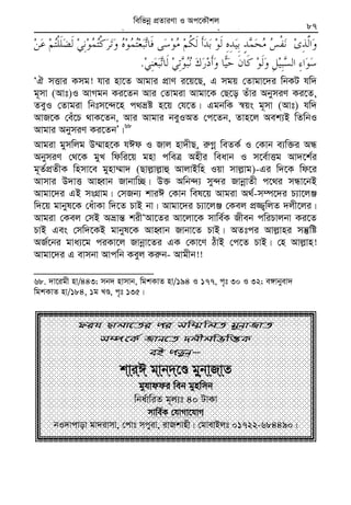 Zvivexn&i ivKÔAvZ msL¨v : GKwU ZvwË¡K we‡k−lY 87
.
ÔH mËvi Kmg! hvi nv‡Z Avgvi cÖvY i‡q‡Q, G mgq †Zvgv‡`i wbKU hw`
g~mv (Avt)I AvMgb Ki‡Zb Avi †Zvgiv Avgv‡K †Q‡o Zuvi AbymiY Ki‡Z,
ZeyI †Zvgiv wbtm‡›`‡n c_åó n‡q †h‡Z| GgbwK ¯^qs g~mv (Avt) hw`
AvR‡K †eu‡P _vK‡Zb, Avi Avgvi beyIAZ †c‡Zb, Zvn‡j Aek¨B wZwbI
Avgvi AbymiY Ki‡ZbÕ|68
Avgiv gymwjg D¤§vn‡K hCd I Rvj nv`xQ, i“Mœ weZK© I †Kvb e¨w³i AÜ
AbymiY †_‡K gyL wdwi‡q gnv cweÎ Anxi weavb I m‡e©vËg Av`‡k©i
g~Z©cÖZxK wnmv‡e gynv¤§v` (Qvj−vj−vû AvjvBwn Iqv mvj−vg)-Gi w`‡K wd‡i
Avmvi D`vË AvnŸvb Rvbvw”Q| D³ Awb›`¨ my›`i RvbœvZx c‡_i mÜv‡bB
Avgv‡`i GB msMÖvg| †mRb¨ kviC †Kvb wel‡q Avgiv A_©-m¤ú‡`i P¨v‡jÄ
w`‡q gvbyl‡K †auvKv w`‡Z PvB bv| Avgv‡`i P¨v‡jÄ †Kej cÖ¾¡wjZ `jx‡ji|
Avgiv †Kej †mB Aåvš— kixÔAv‡Zi Av‡jv‡K mvwe©K Rxeb cwiPvjbv Ki‡Z
PvB Ges †mw`‡KB gvbyl‡K AvnŸvb Rvbv‡Z PvB| AZtci Avj−vni mš‘wó
AR©‡bi gva¨‡g ciKv‡j Rvbœv‡Zi GK †Kv‡Y VuvB †c‡Z PvB| †n Avj−vn!
Avgv‡`i G evmbv Avcwb Keyj Ki“b- Avgxb!!
68. `v‡igx nv/443; mb` nvmvb, wgkKvZ nv/194 I 177, c„t 30 I 32; e½vbyev`
wgkKvZ nv/184, 1g LÊ, c„t 135|
dih Qvjv‡Zi ci mw¤§wjZ gybvRvZ
m¤ú‡K© Rvb‡Z `jxjwfwËK
eB co–b-
kviC gvb`‡Ê gybvRvZkviC gvb`‡Ê gybvRvZkviC gvb`‡Ê gybvRvZkviC gvb`‡Ê gybvRvZ
gyhvddi web gynwmb
wba©vwiZ g~j¨t 40 UvKv
mvwe©K †hvMv‡hvM
bI`vcvov gv`ivmv, †cvt mcyiv, ivRkvnx| †gvevBjt 01722-684490|
wewfbœ cÖZviYv I Ac‡KŠkj
 