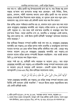 Zvivexn&i ivKÔAvZ msL¨v : GKwU ZvwË¡K we‡k−lY 9
Kiv hvq bv| Qnxn eyLvix ïay Dcgnv‡`‡kB Qvcv nq bv; eis we‡k¦i eû †`‡k
Avj−vn ZvÔAvjv Zvi Qvcv‡bvi e¨e¯’v K‡i †i‡L‡Qb| ZvB wmwiqv, wgmi,
Kz‡qZ, †jevbb, mE`x Aviemn Ab¨vb¨ †`‡k Qnxn eyLvix hZ evi Qvcv‡bv
n‡q‡Q †mLv‡bB D³ wk‡ivbvg envj i‡q‡Q, Zv cyivZb †nvK Avi bZzb †nvK|
Avd‡mvm! nK¡ †Mvcb Kivi GB †KŠkjx e¨emv Avi KZ w`b Pj‡e!!
D³ nv`xQ †_‡K ¯úófv‡e cÖgvwYZ nq †h, ivgvhvb gv‡m †nvK Avi Ab¨ gv‡m
†nvK ivm~jyj−vn (Qvj−vj−vû AvjvBwn Iqv mvj−vg) ivwÎi QvjvZ 11 ivKÔAv‡Zi
†ekx co‡Zb bv| hvi g‡a¨ AvU ivKÔAvZ Zvivexn ev Zvnv¾y` Avi wZb
ivKÔAvZ weZi| Av‡iv cÖgvwYZ nÕj †h, Zvivexn I Zvnv¾y` GKB QvjvZ,
wfbœ †Kvb QvjvZ bq| ZvB Bgvg eyLvix nv`xQwU ÔZvnv¾y`Õ Qvjv‡Zi Aa¨v‡qI
eY©bv K‡i‡Qb|6
D³ nv`x‡Qi weï×Zv m¤ú‡K© Ø¨_©nxb K‡É ejv hvq †h, ivm~jyj−vn (Qvj−vj−vû
AvjvBwn Iqv mvj−vg)-Gi ivwÎi QvjvZ A_©vr Zvivexn I Zvnv¾y‡`i ivKÔAvZ
msL¨vi e¨vcv‡i Gi †P‡q AwaK weï× nv`xQ c„w_ex‡Z Avi †bB| GQvov Avey
mvjvgv Av‡qkv (ivt)-†K ivm~jyj−vn (Qvj−vj−vû AvjvBwn Iqv mvj−vg)-Gi
ivgvhvb gv‡mi ivwÎi QvjvZ m¤ú‡K©B wR‡Ám K‡iwQ‡jb| Avi ZviB Rev‡e
wZwb 11 ivKÔAv‡Zi K_v D‡j−L K‡ib|
Av‡iv ¯úó nq †h, nv`xQwU eY©bv K‡i‡Qb gv Av‡qkv (ivt)| Avi ivm~j
(Qvj−vj−vû AvjvBwn Iqv mvj−vg)-Gi ivwÎKvjxb Ae¯’v m¤ú‡K© Ab¨vb¨‡`i †P‡q
gv Av‡qkv (ivt)-B me‡P‡q †ekx Rvb‡eb| †hgbwU nv‡dh Be‡b nvRvi
AvmK¡vjvbx (773-852 wnt) D³ nv`x‡Qi Av‡jvPbvq e‡jb,
.
Ôivm~j (Qvj−vj−vû AvjvBwn Iqv mvj−vg)-Gi ivwÎi Ae¯’v m¤ú‡K© Ab¨‡`i †P‡q
wZwbB †ekx Rvb‡eb GUvB ¯^vfvweKÕ|7
AZGe Øx‡bi cÖK…Z Abymvix‡`i Rb¨
GB GKwU nv`xQB h‡_ó|
6. Qnxn eyLvix nv/1147, 1g LÊ, c„t 154, ÔZvnv¾y` QvjvZÕ Aa¨vq, Aby‡”Q`-16|
7. nv‡dh Be‡b nvRvi AvmK¡vjvbx, dvrûj evix kviû Qnxwnj eyLvix (ˆei“Z: `vi“j KzZze
Avj-Bjwgqvn, 1989 L„t/1410 wnt), 4_© LÊ, c„t 319, nv/2013-Gi Av‡jvPbv `ªt|
 