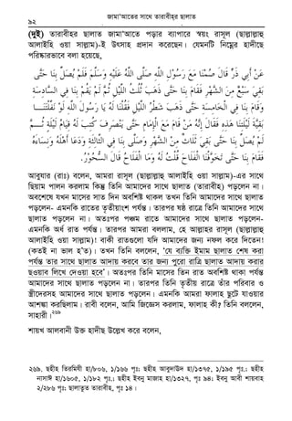 Zvivexn&i ivKÔAvZ msL¨v : GKwU ZvwË¡K we‡k−lY92
(`yB) Zvivexni QvjvZ RvgvÔAv‡Z covi e¨vcv‡i ¯^qs ivm~j (Qvj−vj−vû
AvjvBwn Iqv mvj−vg)-B Drmvn cÖ`vb K‡i‡Qb| †hgbwU wb‡gœi nv`x‡Q
cwi®‹vifv‡e ejv n‡q‡Q,
.
Aveyhvi (ivt) e‡jb, Avgiv ivm~j (Qvj−vj−vû AvjvBwn Iqv mvj−vg)-Gi mv‡_
wQqvg cvjb Kijvg wKš‘ wZwb Avgv‡`i mv‡_ QvjvZ (Zvivexn) co‡jb bv|
Ae‡k‡l hLb gv‡mi mvZ w`b Aewkó _vKj ZLb wZwb Avgv‡`i mv‡_ QvjvZ
co‡jb- GgbwK iv‡Zi Z…Zxqvsk ch©š—| Zvici lô iv‡Î wZwb Avgv‡`i mv‡_
QvjvZ co‡jb bv| AZtci cÂg iv‡Z Avgv‡`i mv‡_ QvjvZ co‡jb-
GgbwK Aa© ivZ ch©š—| Zvici Avgiv ejjvg, †n Avj−vni ivm~j (Qvj−vj−vû
AvjvBwn Iqv mvj−vg)! evKx ivZ¸‡jv hw` Avgv‡`i Rb¨ bdj K‡i w`‡Zb!
(KZB bv fvj nÕZ)| ZLb wZwb ej‡jb, Ô†h e¨w³ Bgvg QvjvZ †kl Kiv
ch©š— Zvi mv‡_ QvjvZ Av`vq Ki‡e Zvi Rb¨ cy‡iv ivwÎ QvjvZ Av`vq Kivi
QIqve wj‡L †`Iqv n‡eÕ| AZtci wZwb gv‡mi wZb ivZ Aewkó _vKv ch©š—
Avgv‡`i mv‡_ QvjvZ co‡jb bv| Zvici wZwb Z…Zxq iv‡Î Zuvi cwievi I
¯¿x‡`imn Avgv‡`i mv‡_ QvjvZ co‡jb| GgbwK Avgiv dvjvn Qz‡U hvIqvi
Avk¼v KiwQjvg| ivex e‡jb, Avwg wR‡Ám Kijvg, dvjvn Kx? wZwb ej‡jb,
mvnvix|269
kvqL Avjevbx D³ nv`xQ D‡j−L K‡i e‡jb,
269. Qnxn wZiwghx nv/806, 1/166 c„t; Qnxn Avey`vE` nv/1375, 1/195 c„t.; Qnxn
bvmvC nv/1605, 1/182 c„t.; Qnxn Beby gvRvn nv/1327, c„t 94; Beby Avex kvqevn
2/286 c„t; QvjvZzZ Zvivexn, c„t 14|
RvgvÔAv‡Zi mv‡_ Zvivexn&i QvjvZ
 