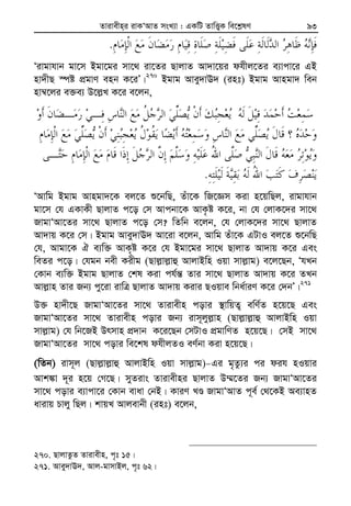 Zvivexn&i ivKÔAvZ msL¨v : GKwU ZvwË¡K we‡k−lY 93
.
Ôivgvhvb gv‡m Bgv‡gi mv‡_ iv‡Zi QvjvZ Av`v‡qi dhxj‡Zi e¨vcv‡i GB
nv`xQ ¯úó cÖgvY enb K‡iÕ|270
Bgvg Avey`vE` (int) Bgvg Avngv` web
nv¤^‡ji e³e¨ D‡j−L K‡i e‡jb,
.
ÔAvwg Bgvg Avngv`‡K ej‡Z ï‡bwQ, Zuv‡K wR‡Ám Kiv n‡qwQj, ivgvhvb
gv‡m †h GKvKx QvjvZ c‡o †m Avcbv‡K AvK…ó K‡i, bv †h †jvK‡`i mv‡_
RvgvÔAv‡Zi mv‡_ QvjvZ c‡o †m? wZwb e‡jb, †h †jvK‡`i mv‡_ QvjvZ
Av`vq K‡i †m| Bgvg Avey`vE` Av‡iv e‡jb, Avwg Zuv‡K GUvI ej‡Z ï‡bwQ
†h, Avgv‡K H e¨w³ AvK„ó K‡i †h Bgv‡gi mv‡_ QvjvZ Av`vq K‡i Ges
weZi c‡o| †hgb bex Kixg (Qvj−vj−vû AvjvBwn Iqv mvj−vg) e‡j‡Qb, ÔhLb
†Kvb e¨w³ Bgvg QvjvZ †kl Kiv ch©š— Zvi mv‡_ QvjvZ Av`vq K‡i ZLb
Avj−vn Zvi Rb¨ cy‡iv ivwÎ QvjvZ Av`vq Kivi QIqve wba©viY K‡i †`bÕ|271
D³ nv`x‡Q RvgvÔAv‡Zi mv‡_ Zvivexn covi ¯’vwqZ¡ ewY©Z n‡q‡Q Ges
RvgvÔAv‡Zi mv‡_ Zvivexn covi Rb¨ ivm~jyj−vn (Qvj−vj−vû AvjvBwn Iqv
mvj−vg) †h wb‡RB Drmvn cÖ`vb K‡i‡Qb †mUvI cÖgvwYZ n‡q‡Q| †mB mv‡_
RvgvÔAv‡Zi mv‡_ covi we‡kl dhxjZI eY©bv Kiv n‡q‡Q|
(wZb) ivm~j (Qvj−vj−vû AvjvBwn Iqv mvj−vg) Gi g„Zz¨i ci dih nIqvi
Avk¼v `~i n‡q †M‡Q| myZivs Zvivexni QvjvZ D¤§‡Zi Rb¨ RvgvÔAv‡Zi
mv‡_ covi e¨vcv‡i †Kvb evav †bB| KviY LÊ RvgvÔAvZ c~e© †_‡KB Ae¨vnZ
avivq Pvjy wQj| kvqL Avjevbx (int) e‡jb,
270. QvjvZzZ Zvivexn, c„t 15|
271. Avey`vE`, Avj-gvmvBj, c„t 62|
 