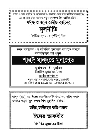 Zvivexn&i ivKÔAvZ msL¨v : GKwU ZvwË¡K we‡k−lY96
hCd I Rvj nv`xQ wK Avgj‡hvM¨? mgv‡R †Kb Rvj nv`x‡Qi QovQwo?
Gi cÖvgvY¨ DËi Rvb‡Z co–b gyhvddi web gynwmb iwPZ -
hCd I Rvj nv`xQ eR©‡bihCd I Rvj nv`xQ eR©‡bihCd I Rvj nv`xQ eR©‡bihCd I Rvj nv`xQ eR©‡bi
g~jbxwZ
wba©vwiZ g~j¨: 25 (cuwPk) UvKv
dih Qvjv‡Zi ci mw¤§wjZ gybvRvZ m¤ú‡K© Rvb‡Z
`jxjwfwËK eB co–b-
kviC gvb`‡Ê gybvRvZkviC gvb`‡Ê gybvRvZkviC gvb`‡Ê gybvRvZkviC gvb`‡Ê gybvRvZ
gyhvddi web gynwmb
wba©vwiZ g~j¨t 40 UvKv
mvwe©K †hvMv‡hvM
bI`vcvov gv`ivmv, †cvt mcyiv, ivRkvnx
†gvevBjt 01722-684490, 01715-249694|
ivm~j (Qvt)-Gi C‡`i ZvKexi KÕwU wQj? Gi mwVK Reve
Rvb‡Z co–b gyhvddi web gynwmb iwPZ-
Qnxn nv`x‡Qi Kwócv_‡i
C‡`i ZvKexi
wba©vwiZ g~j¨t 20 UvKv
 