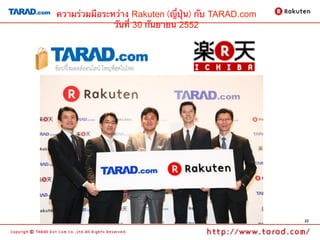 ความร่วมมือระหว่าง Rakuten (ญี่ปุ่น) กับ TARAD.com
              วันที่ 30 กันยายน 2552	




                                                     22
 