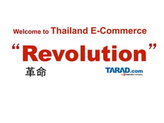 Welcome to Thailand   E-Commerce 	


“Revolution”	
  革命	
 
