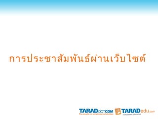 การประชาสัม พัน ธ์ผ ่า นเว็บ ไซต์
 