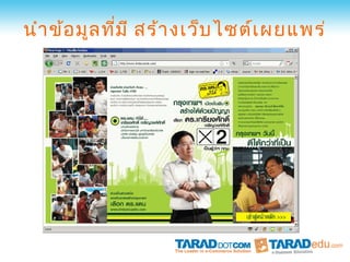 นำา ข้อ มูล ที่ม ี สร้า งเว็บ ไซต์เ ผยแพร่
 