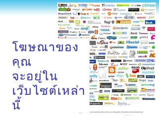 โฆษณาของ
คุณ
จะอยูใ น
      ่
เว็บ ไซต์เ หล่า
นี้
 