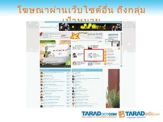 โฆษณาผ่า นเว็บ ไซต์อ ื่น ถึง กลุ่ม
         เป้า หมาย
 