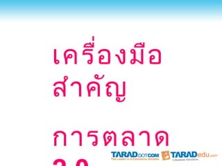 เครือ งมือ
     ่
สำา คัญ
การตลาด
 