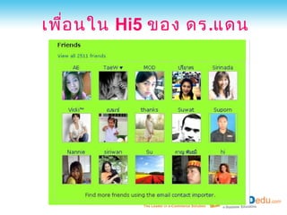 เพื่อ นใน Hi5 ของ ดร.แดน
 
