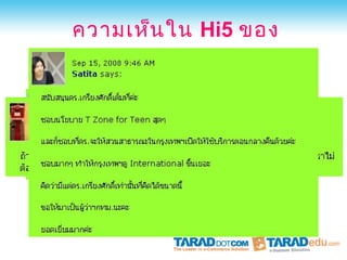 ความเห็น ใน Hi5 ของ
     ดร.แดน
 