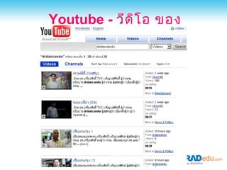 Youtube - วีด ิโ อ ของ
     ดร.แดน
 
