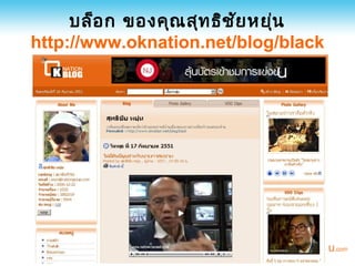 บล็อ ก ของคุณ สุท ธิช ัย หยุน
                                 ่
http://www.oknation.net/blog/black
 