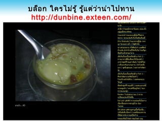 บล็อ ก ใครไม่ร ู้ รู้แ ต่ว ่า น่า ไปทาน
 http://dunbine.exteen.com/
 