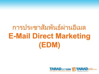 การประชาสัมพันธ์ผ่านอีเมล
E-Mail Direct Marketing
         (EDM)
 