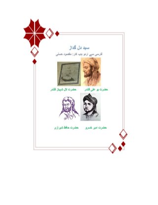  سبد دل گداز   فارسی سے اردو ہدیہ کار: مقصود حسنی
