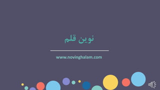 www.novinghalam.com
‫قلم‬ ‫نوین‬
 