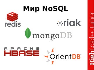 Мир NoSQL
 