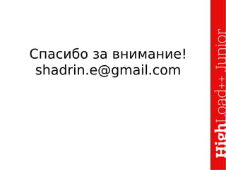 Спасибо за внимание!
shadrin.e@gmail.com
 