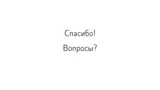 Спасибо!
Вопросы?
 
