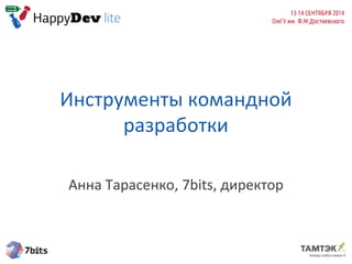 Инструменты командной
разработки
Анна Тарасенко, 7bits, директор
 