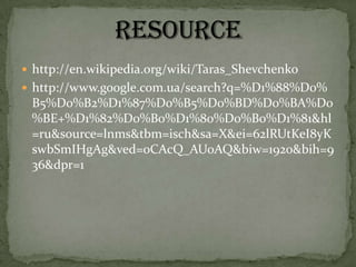  http://en.wikipedia.org/wiki/Taras_Shevchenko
 http://www.google.com.ua/search?q=%D1%88%D0%

B5%D0%B2%D1%87%D0%B5%D0%BD%D0%BA%D0
%BE+%D1%82%D0%B0%D1%80%D0%B0%D1%81&hl
=ru&source=lnms&tbm=isch&sa=X&ei=62lRUtKeI8yK
swbSmIHgAg&ved=0CAcQ_AUoAQ&biw=1920&bih=9
36&dpr=1

 
