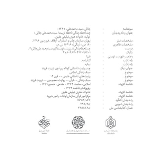 ‫‏سرشناسه‬
‫پديدآور‬‫نام‬‫و‬‫‏عنوان‬
‫نشر‬‫‏مشخصات‬
‫ظاهری‬‫‏مشخصات‬
‫‏فروست‬
‫‏شابک‬
‫نویسی‬‫فهرست‬‫‏وضعیت‬
‫‏یادداشت‬
‫‏...