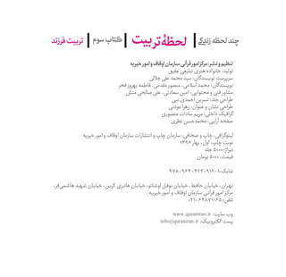 ‫ݤ‬‫ݤ‬‫ݤ‬‫ت‬‫بی‬‫لحظۀتر‬‫سوم‬ ‫ݠݓ‬‫اٮ‬‫ݠݑ‬‫ـٮ‬‫ݡک‬‫فرزند‬‫تربیت‬
‫خیریه‬‫امور‬‫و‬‫اوقاف‬‫سازمان‬‫قرآنی‬‫امور‬‫مرکز‬:‫نشر‬‫...