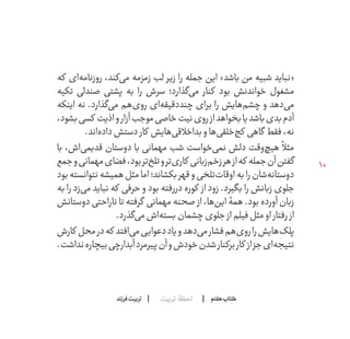 10
‫تربیت‬ ‫لحظۀ‬ ‫هفتم‬ ‫ݠݓ‬‫اٮ‬‫ݠݑ‬‫ـٮ‬‫ݡک‬‫فرزند‬‫تربیت‬
‫که‬ ‫‌ای‬‫ه‬‫روزنام‬ ،‫‌کند‬‫ی‬‫م‬ ‫زمزمه‬ ‫لب‬ ‫زیر‬ ‫را‬ ‫جمله‬ ‫این‬ »‫باشد‬ ‫من‬ ‫شبیه‬ ‫«نباید‬
‫تکیه‬ ‫صندلی‬ ‫پشتی‬ ‫به‬ ‫را‬ ‫سرش‬ ‫‌گذارد؛‬‫ی‬‫م‬ ‫کنار‬ ‫بود‬ ‫خواندنش‬ ‫مشغول‬
‫اینکه‬ ‫نه‬ .‫‌گذارد‬‫ی‬‫م‬ ‫‌هم‬‫ی‬‫رو‬ ‫‌ای‬‫ه‬‫چنددقیق‬ ‫برای‬ ‫را‬ ‫‌هایش‬‫م‬‫چش‬ ‫و‬ ‫‌دهد‬‫ی‬‫م‬
،‫بشود‬‫کسی‬ ‫اذیت‬‫و‬‫آزار‬‫موجب‬‫خاصی‬‫نیت‬‫روی‬‫از‬‫بخواهد‬‫باشد یا‬‫بدی‬‫آدم‬
.‫‌اند‬‫ه‬‫داد‬‫دستش‬ ‫کار‬ ‫‌هایش‬‫ی‬‫بداخالق‬‫و‬‫‌ها‬‫ی‬‫‌خلق‬‫ج‬‫ک‬ ‫گاهی‬ ‫فقط‬،‫نه‬
‫با‬ ،‫‌اش‬‫ی‬‫قدیم‬ ‫دوستان‬ ‫با‬ ‫مهمانی‬ ‫شب‬ ‫‌خواست‬‫ی‬‫نم‬ ‫دلش‬ ‫‌وقت‬‫چ‬‫هی‬
ً
‫مثال‬
‫جمع‬‫و‬‫مهمانی‬‫فضای‬،‫بود‬‫‌تر‬‫خ‬‫تل‬‫و‬‫‌تر‬‫ی‬‫کار‬ ‫‌زبانی‬‫م‬‫زخ‬‫هر‬‫از‬‫که‬ ‫جمله‬‫آن‬‫گفتن‬
‫بود‬‫نتوانسته‬‫همیشه‬‫مثل‬‫اما‬‫بکشاند؛‬‫قهر‬‫و‬‫‌تلخی‬‫ت‬‫اوقا‬‫به‬‫را‬‫‌شان‬‫ه‬‫دوستان‬
‫به‬ ‫را‬ ‫‌زد‬‫ی‬‫م‬ ‫نباید‬ ‫که‬ ‫حرفی‬ ‫و‬ ‫بود‬ ‫دررفته‬ ‫کوره‬ ‫از‬ ‫زود‬ .‫بگیرد‬ ‫را‬ ‫زبانش‬ ‫جلوی‬
‫دوستانش‬ ‫ناراحتی‬ ‫تا‬ ‫گرفته‬ ‫مهمانی‬ ‫صحنه‬ ‫از‬ ،‫‌ها‬‫ن‬‫ای‬ ‫همۀ‬ .‫بود‬ ‫آورده‬ ‫زبان‬
.‫‌گذرد‬‫ی‬‫م‬‫‌اش‬‫ه‬‫بست‬‫چشمان‬‫جلوی‬ ‫از‬‫فیلم‬‫مثل‬‫او‬ ‫رفتار‬ ‫از‬
‫کارش‬ ‫محل‬‫در‬‫که‬ ‫‌افتد‬‫ی‬‫م‬‫دعوایی‬‫و یاد‬‫‌دهد‬‫ی‬‫م‬‫فشار‬‫‌هم‬‫ی‬‫رو‬‫را‬‫‌هایش‬‫ک‬‫پل‬
.‫نداشت‬‫بیچاره‬‫آبدارچی‬‫پیرمرد‬‫آن‬‫و‬‫خودش‬‫شدن‬‫برکنار‬‫کار‬ ‫از‬‫جز‬‫‌ای‬‫ه‬‫نتیج‬
 