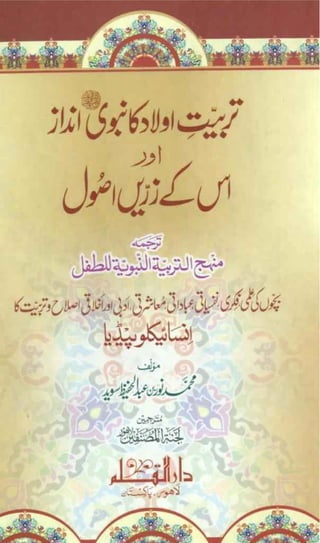 Tarbiyat e Aulad ka Nabvi Andaz || Australian Islamic Library || www.australianislamiclibrary.org