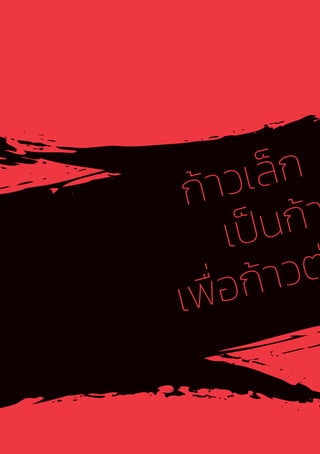 16
ก้าวเล็ก
เป็นก้า
เพื่อก้าวต
 