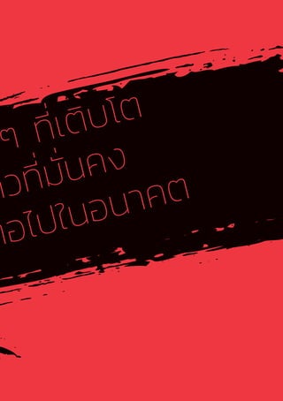 17
ๆ ที่เติบโต
าวที่มั่นคง
ต่อไปในอนาคต
 