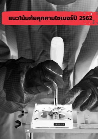 34
แนวโน้มภัยคุกคามไซเบอร์ปี 2562
 