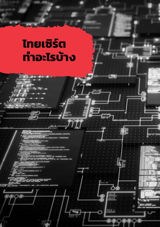 42
ไทยเซิร์ต
ท�ำอะไรบ้าง
 