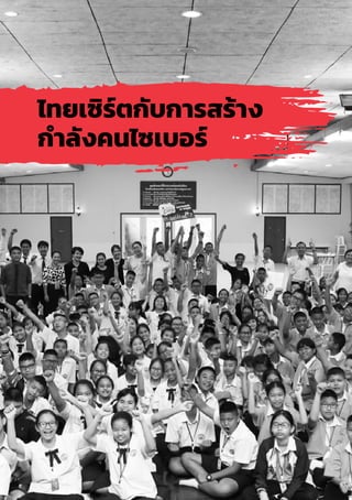 66
ไทยเซิร์ตกับการสร้าง
ก�ำลังคนไซเบอร์
 